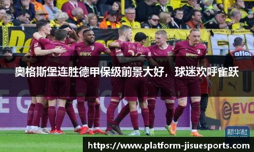 奥格斯堡连胜德甲保级前景大好，球迷欢呼雀跃