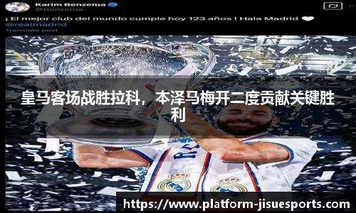 皇马客场战胜拉科，本泽马梅开二度贡献关键胜利