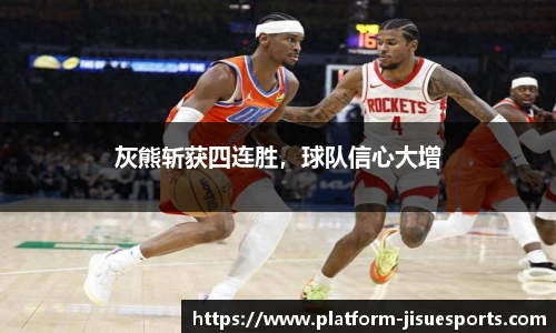 灰熊斩获四连胜，球队信心大增