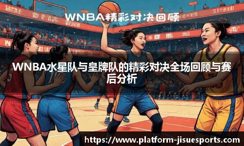 WNBA水星队与皇牌队的精彩对决全场回顾与赛后分析